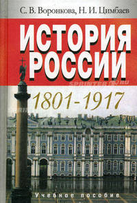 История России. 1801-1917: Учебное пособие для студентов вузов