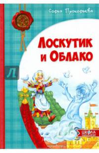 Лоскутик и Облако