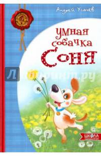 Умная собачка Соня