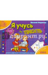Я учусь писать. Учебное пособие