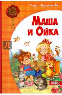 Маша и Ойка