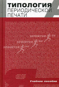 Типология периодической печати. Учебное пособие для студентов вузов. Гриф УМО МО РФ