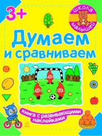 Думаем и сравниваем. Книга с развивающими наклейками