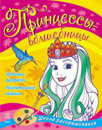 Принцессы-волшебницы. Книжка-раскраска