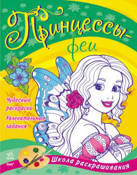 Принцессы-феи. Книжка-раскраска