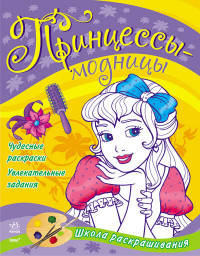 Принцессы-модницы. Книжка-раскраска