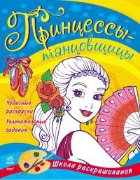 Принцессы-танцовщицы - Книжка-раскраска Принцессы