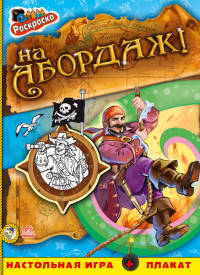 На абордаж! - Книжка-раскраска Пираты