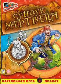Сундук мертвеца. Книжка-раскраска