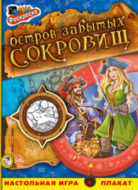 Остров забытых сокровищ - Книжка-раскраска Пираты