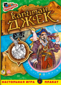 Капитан Джек. Книжка-раскраска
