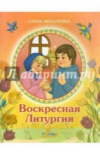 Воскресная Литургия