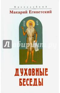 Духовные беседы