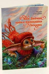 Как Зайчик ходил Солнышко искать