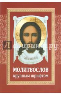 Молитвослов крупным шрифтом