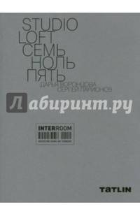 STUDIO LOFT. Семь ноль пять