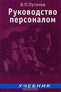 Руководство персоналом: Учебник для вузов