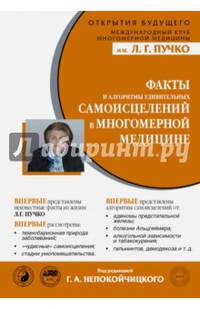 Факты и алгоритмы удивительных самоисцелений в многомерной медицине
