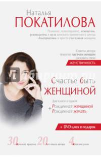 Счастье быть женщиной (+ CD-ROM)