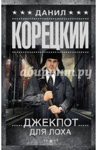 Джекпот для лоха