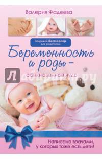 Беременность и роды - обыкновенное чудо