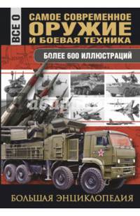 Самое современное оружие и боевая техника