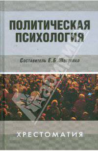 Политическая психология: Хрестоматия.