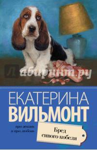 Бред сивого кобеля