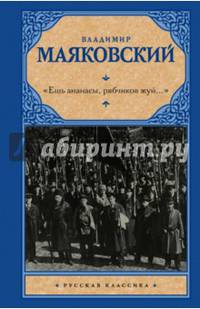"Ешь ананасы, рябчиков жуй..."
