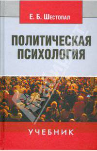 Политическая психология: Учебник. 2-е изд. перераб. и доп.
