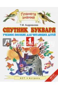 Спутник Букваря. 1 класс. Учебное пособие для учащихся. ФГОС