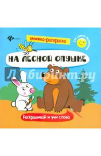 На лесной опушке. Книжка-раскраска