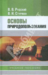 Основы природопользования: Учебное пособие для студентов вузов.