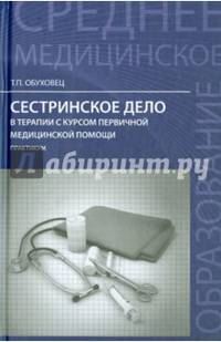 Сестринское дело в терапии с курсом первичной медицинской помощи. Практикум. Гриф МО РФ