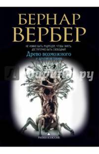 Бернар Вербер в твоем кармане.Древо возможного и другие истории