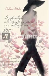 Я чувствую себя гораздо лучше, чем мои мертвые друзья