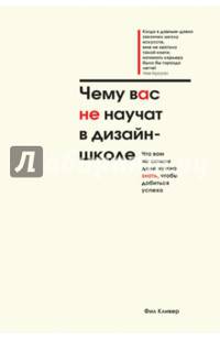 Чему вас не научат в дизайн-школе