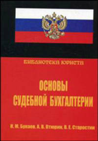 Основы судебной бухгалтерии