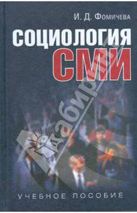 Социология СМИ: Учебное пособие для студентов вузов.