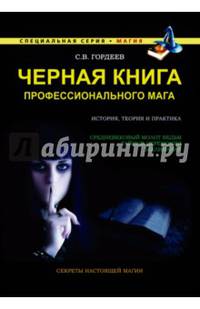 Черная книга профессионального мага