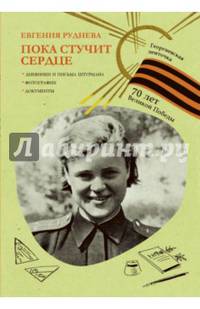 Георгиевская ленточка. Пока стучит сердце