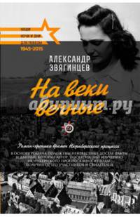 На веки вечные