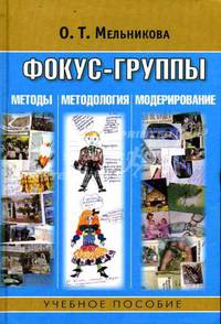 Фокус-группы: Методы, методология, моделирование: Учебное пособие для студентов вузов
