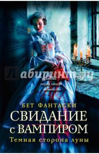 Свидание с вампиром (Темная сторона луны)