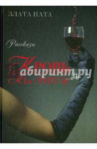 Кровь Кьянти: рассказы