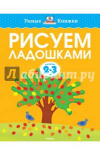 Рисуем ладошками для детей 2-3 лет