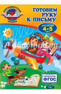 Готовим руку к письму. Для детей 4-5 лет. ФГОС