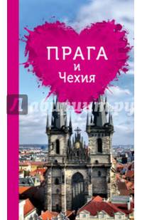 Прага и Чехия для романтиков