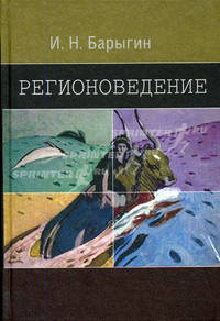 Регионоведение: Учебник для студентов вузов