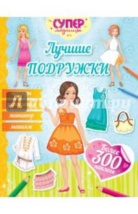 Лучшие подружки (с наклейками)
